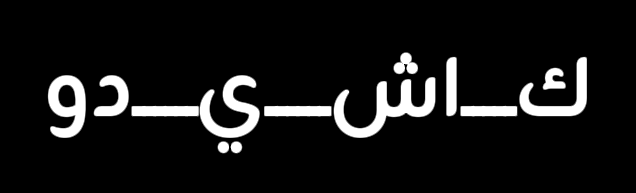 Actual Broken Arabic Kashida in CapCut Desktop