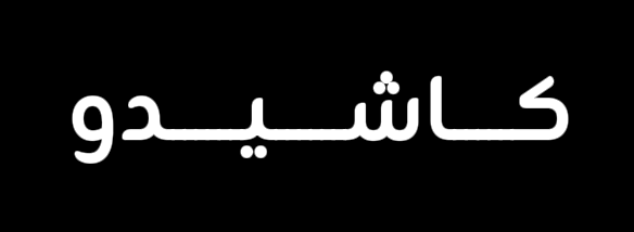 Actual Fixed Arabic Text with Kashido in CapCut Desktop